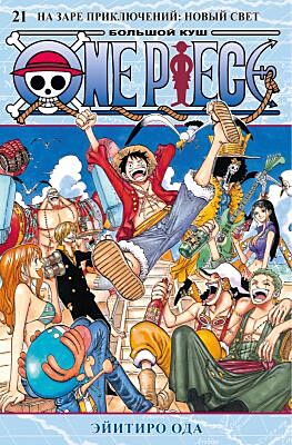 One Piece. Большой куш. Кн. 21. На заре приключений : Новый Свет