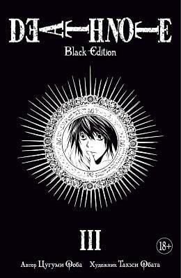 Death Note. Black Edition. Книга 3