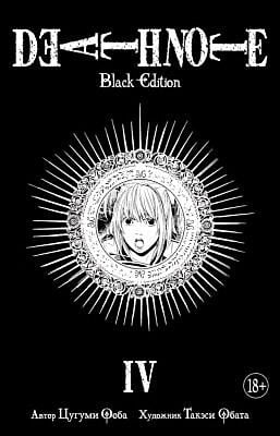 Death Note. Black Edition. Книга 4