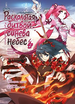 Расколотая битвой синева небес. Кн. 2