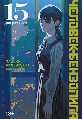 Человек-бензопила. Кн. 15. Два ребенка