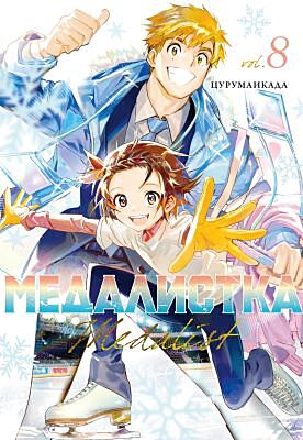 Медалистка. Кн. 8