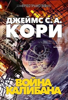 Пространство. Кн. 2. Война Калибана
