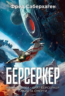 Берсеркер. Книга 1. Маска Марса. Брат берсеркер. Планета смерти
