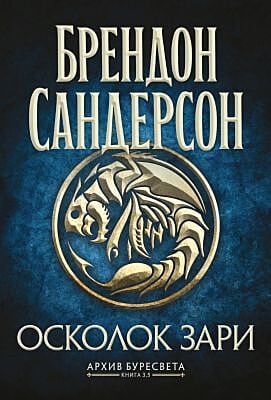 Архив Буресвета. Кн. 3.5 Осколок Зари