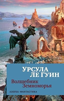 Волшебник Земноморья (мягк/обл.) (мягк.обл.)