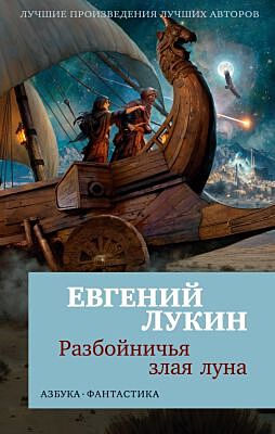 Разбойничья злая луна (мягк.обл.)