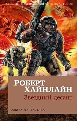 Звездный десант (мягк/обл.) (мягк.обл.)