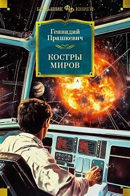 Костры миров