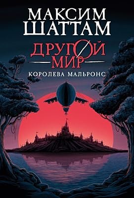 Другой мир. Кн.2. Королева Мальронс
