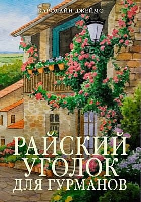 Райский уголок для гурманов (мягк.обл.)