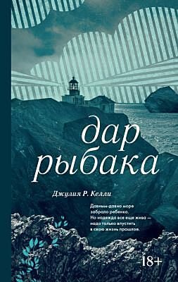Дар рыбака