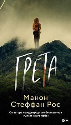 Грета (мягк.обл.)