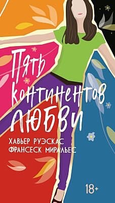 Пять континентов любви (мягк.обл.)