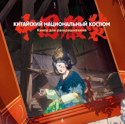 Китайский национальный костюм (мягк.обл.)
