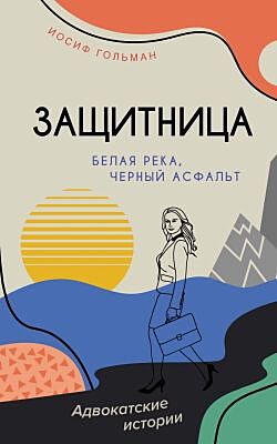 Белая река, черный асфальт (мягк.обл.)