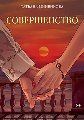 Совершенство (мягк.обл.)