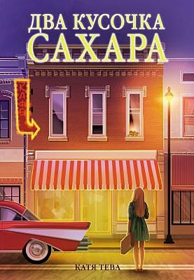 Два кусочка сахара (мягк.обл.)