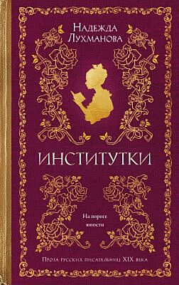 Институтки
