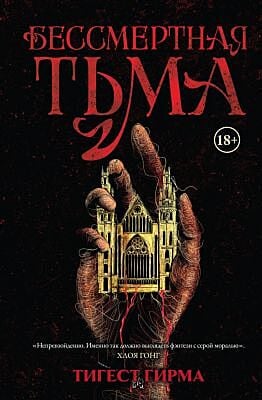 Бессмертная тьма
