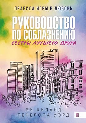 Руководство по соблазнению сестры лучшего друга