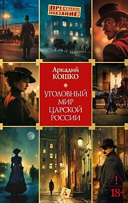 Уголовный мир царской России