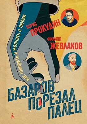 Базаров порезал палец. Как говорить и молчать о любви (мягк.обл.)