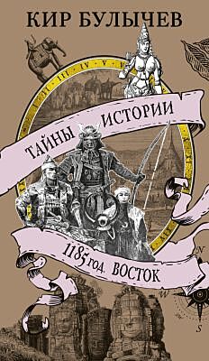 1185 год. Восток (мягк.обл.)