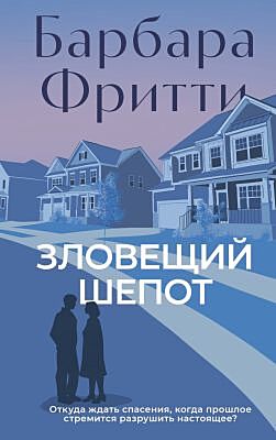 Зловещий шепот