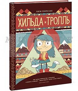 Хильда и тролль