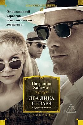 Два лика января и другие романы