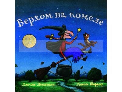 Верхом на помеле