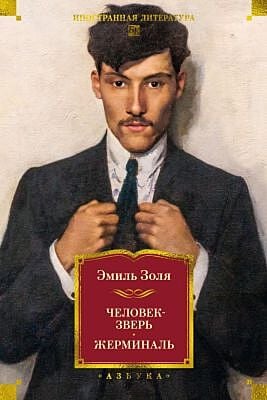 Человек-зверь. Жерминаль (с илл.)