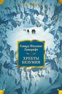 Хребты Безумия (серия Иностранная литература. Большие книги)