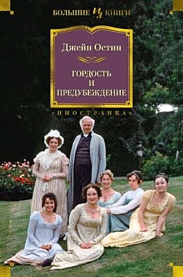 Гордость и предубеждение (серия Иностранная литература. Большие книги)