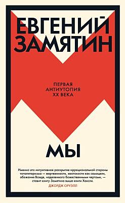 Мы (серия Большой роман)