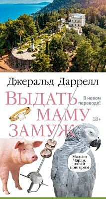 Выдать маму замуж
