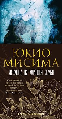 Девушка из хорошей семьи