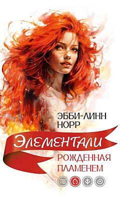 Рожденная пламенем (мягк.обл.)