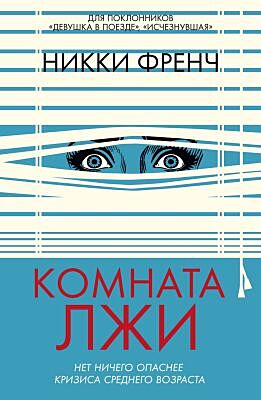 Комната лжи