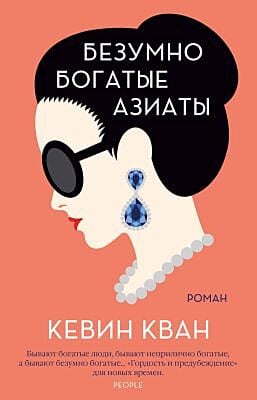 Безумно богатые азиаты (мягк.обл.) (мягк.обл.)
