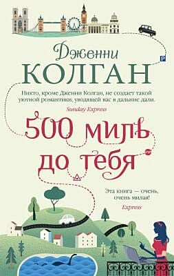 500 миль до тебя (мягк.обл.) (мягк.обл.)
