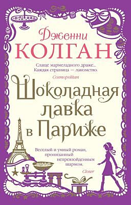 Шоколадная лавка в Париже (мягк.обл.) (мягк.обл.)