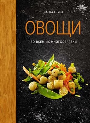 Овощи во всем их многообразии