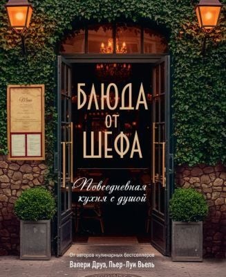 Блюда от шефа. Повседневная кухня с душой