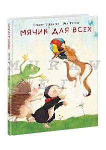 Мячик для всех