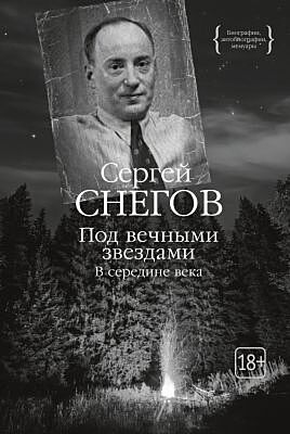 Под вечными звездами