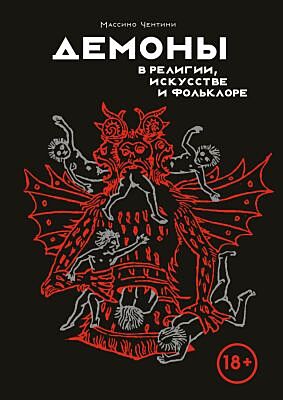 Демоны в религии, искусстве и фольклоре