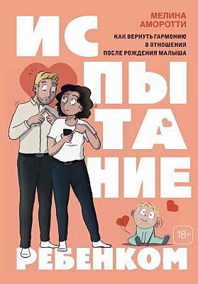 Испытание ребенком. Как вернуть гармонию в отношения после рождения малыша