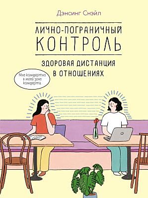 Лично-пограничный контроль: Здоровая дистанция в отношениях